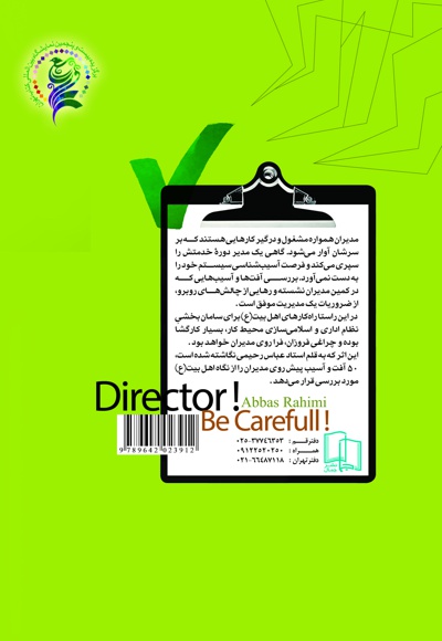 مدیر مواظب باش!